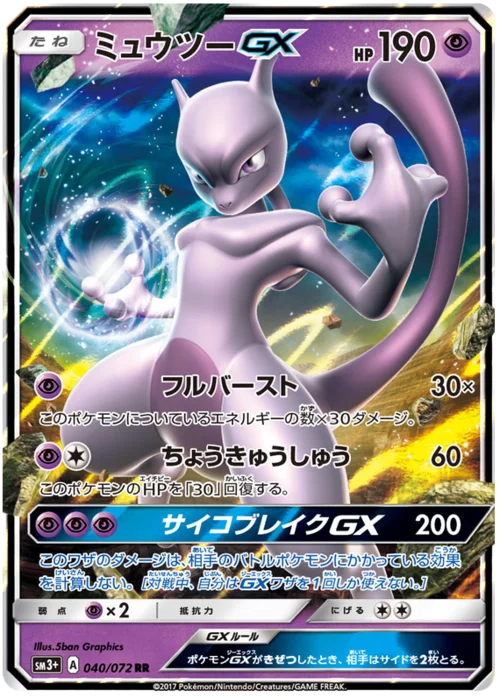 Mewtwo GX — Strength Expansion Pack Shining Legends