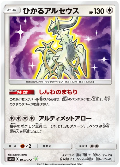 Shining Arceus — Strength Expansion Pack Shining Legends
