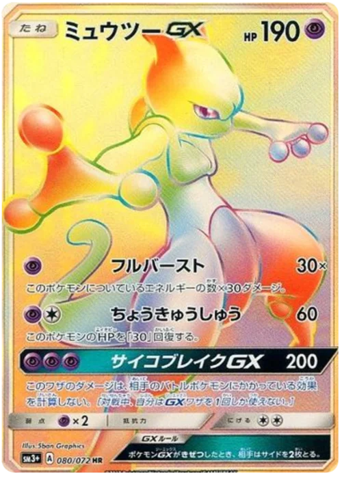 Mewtwo GX — Strength Expansion Pack Shining Legends