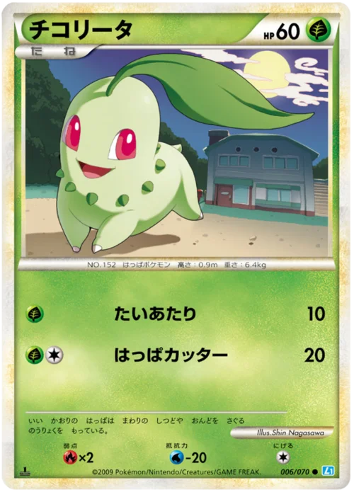 Chikorita — SoulSilver Collection