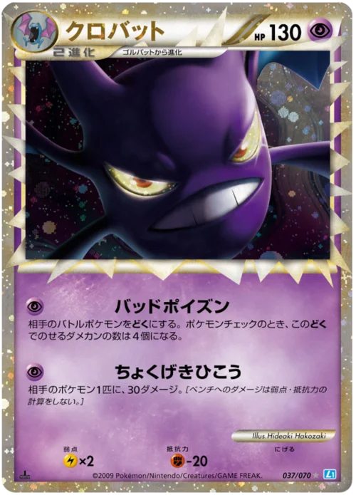 Crobat — SoulSilver Collection