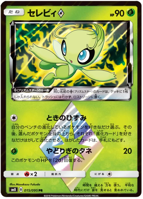 Celebi ◇ Prism Star — Super-Burst Impact
