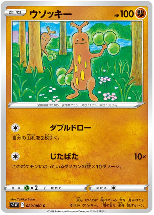 Sudowoodo — Sword