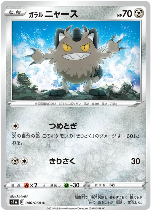 Galarian Meowth — Sword