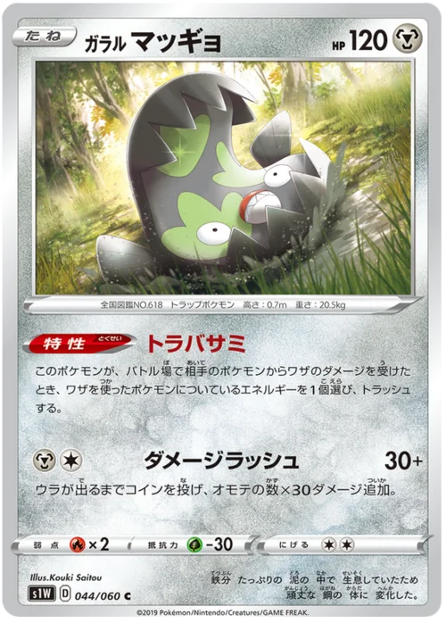 Galarian Stunfisk — Sword