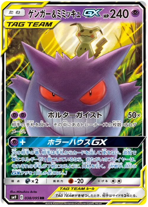 Gengar & Mimikyu Tag Team GX — Tag Bolt