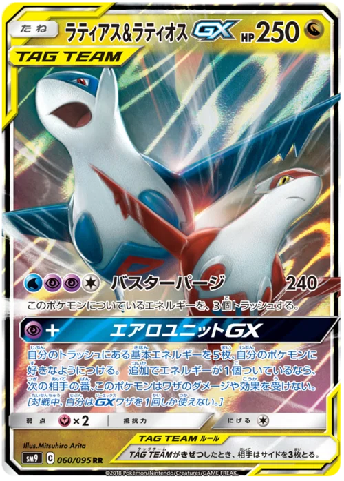 Latias & Latios Tag Team GX — Tag Bolt