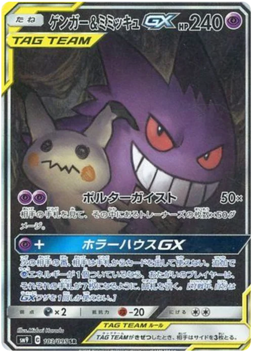 Gengar & Mimikyu GX — Tag Bolt
