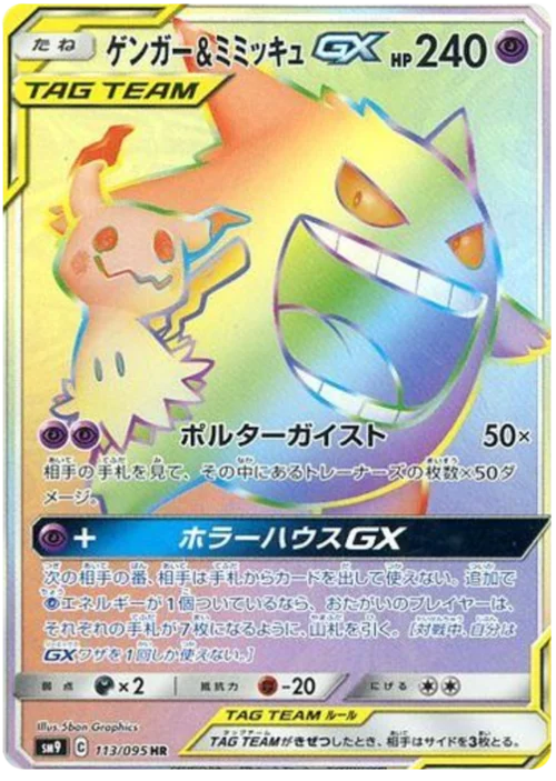 Gengar & Mimikyu GX — Tag Bolt