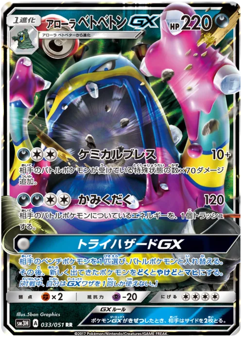 Alolan Muk GX — To Have Seen the Battle Rainbow