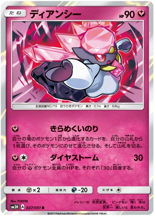 Diancie — To Have Seen the Battle Rainbow