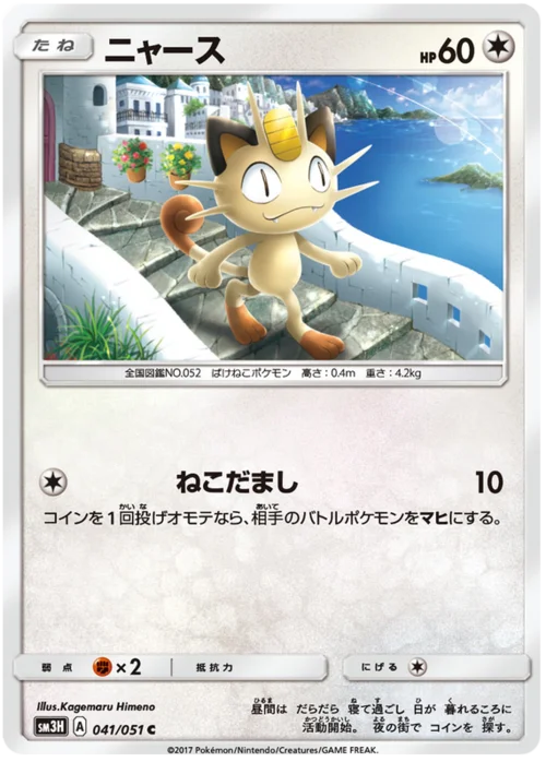 Meowth — To Have Seen the Battle Rainbow