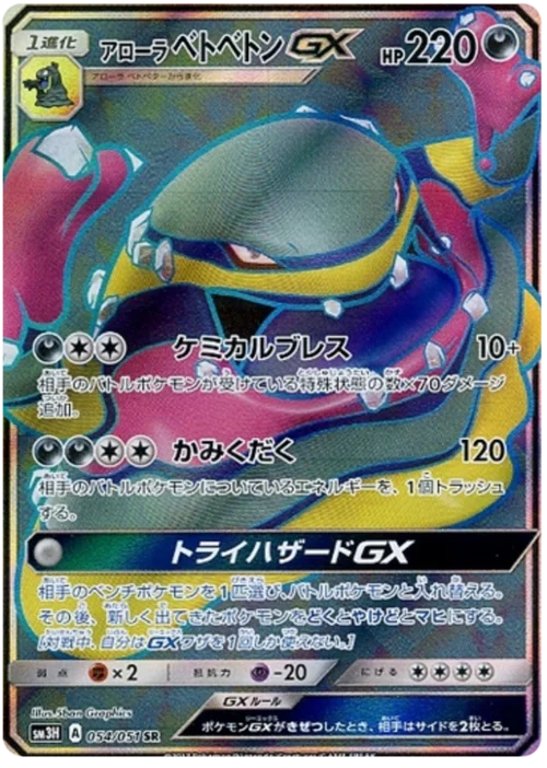 Alolan Muk GX — To Have Seen the Battle Rainbow