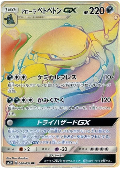 Alolan Muk GX — To Have Seen the Battle Rainbow