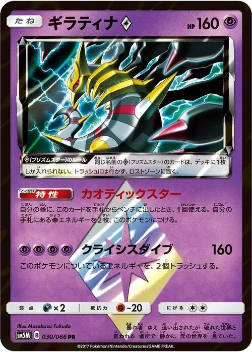 Giratina Prism Star — Ultra Moon
