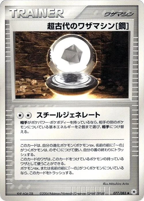 Ancient Technical Machine (Steel) — Undone Seal