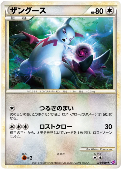Zangoose — Lost Link
