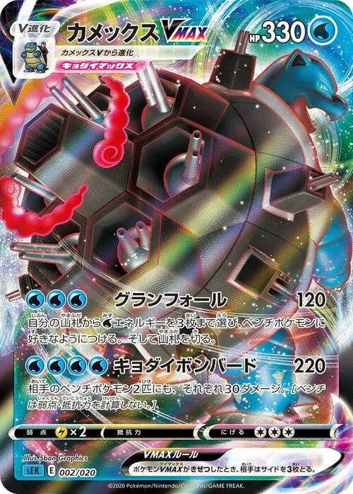 Blastoise VMAX — VMAX Starter Deck: Blastoise VMAX
