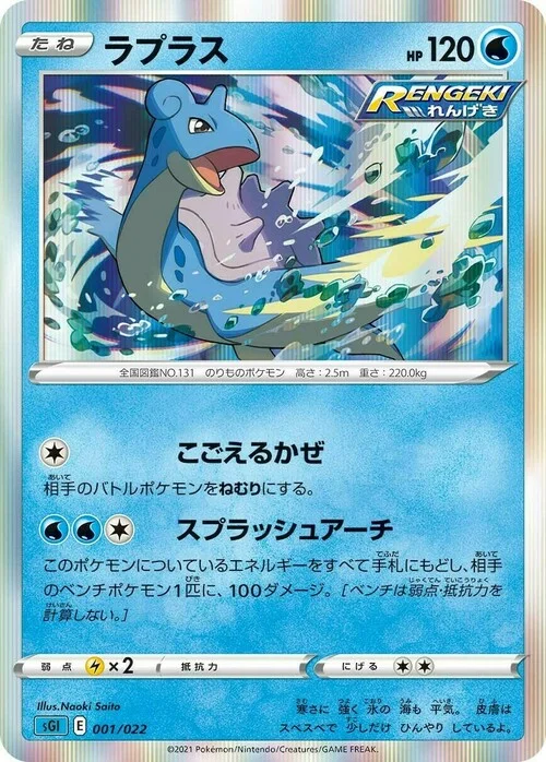 Lapras — Inteleon VMAX High-Class Deck