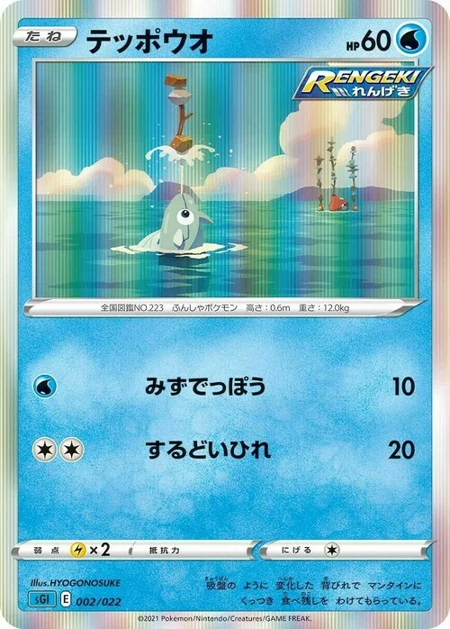 Remoraid — Inteleon VMAX High-Class Deck