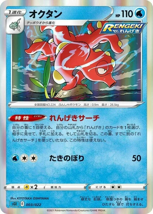 Octillery — Inteleon VMAX High-Class Deck
