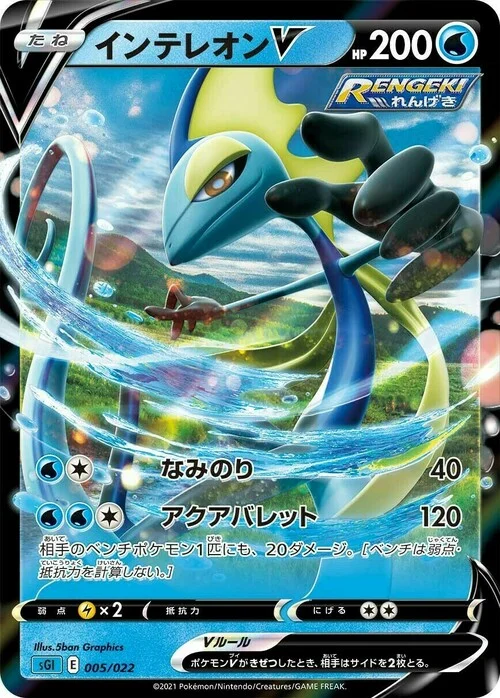 Inteleon V — Inteleon VMAX High-Class Deck