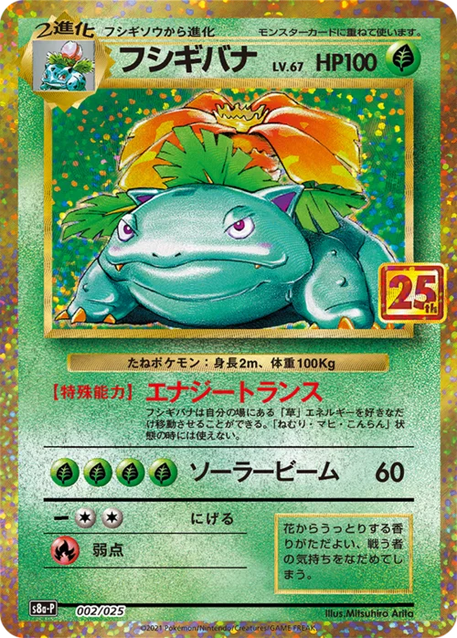Venusaur — 25th Anniversary Edition
