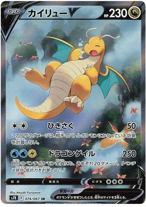 Dragonite V — Blue Sky Stream