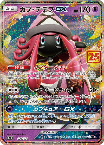 Tapu Lele GX — 25th Anniversary Edition