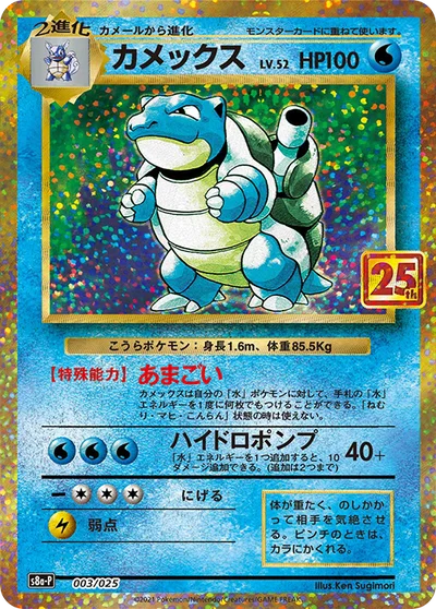 Blastoise — 25th Anniversary Edition