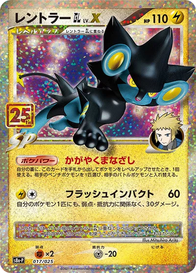 Luxray GL LV.X — 25th Anniversary Edition