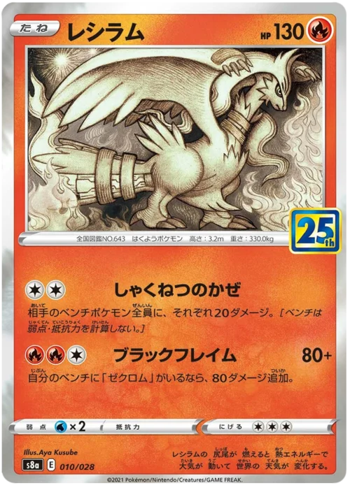 Reshiram — 25th Anniversary Collection