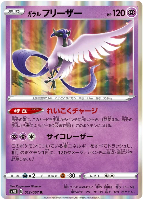 Galarian Articuno — Towering Perfection