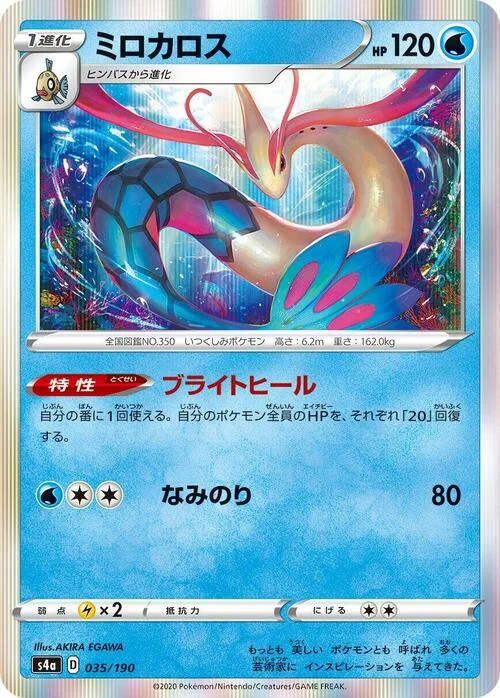 Milotic — Shiny Star V