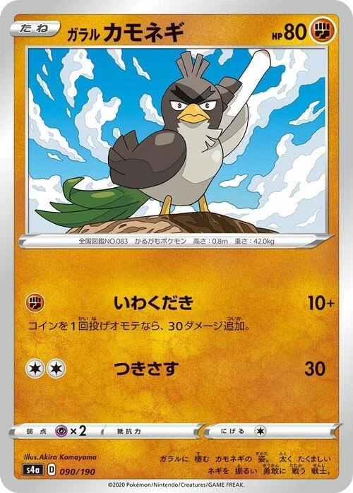 Galarian Farfetch'd — Shiny Star V