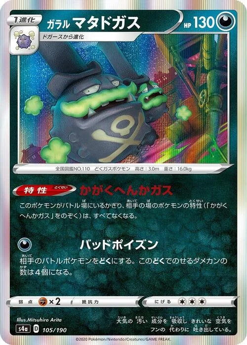 Galarian Weezing — Shiny Star V
