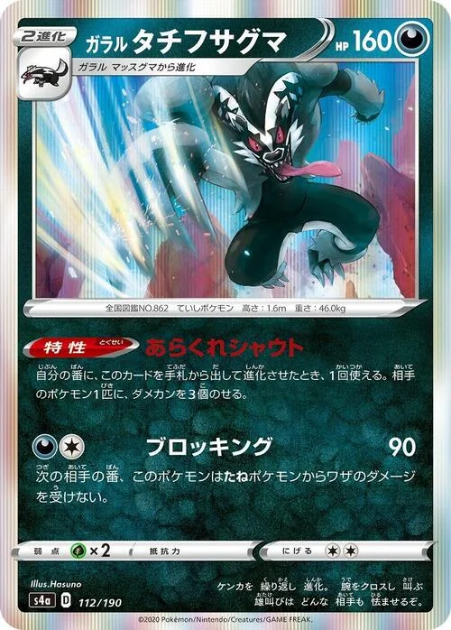 Galarian Obstagoon — Shiny Star V