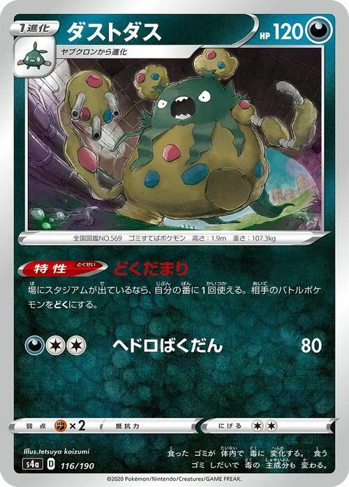 Garbodor — Shiny Star V