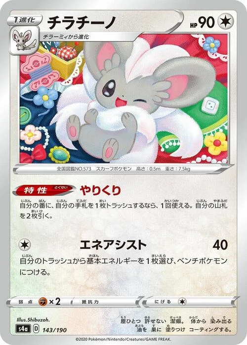 Cinccino — Shiny Star V