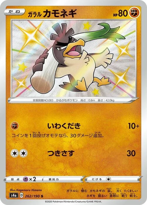Galarian Farfetch'd — Shiny Star V