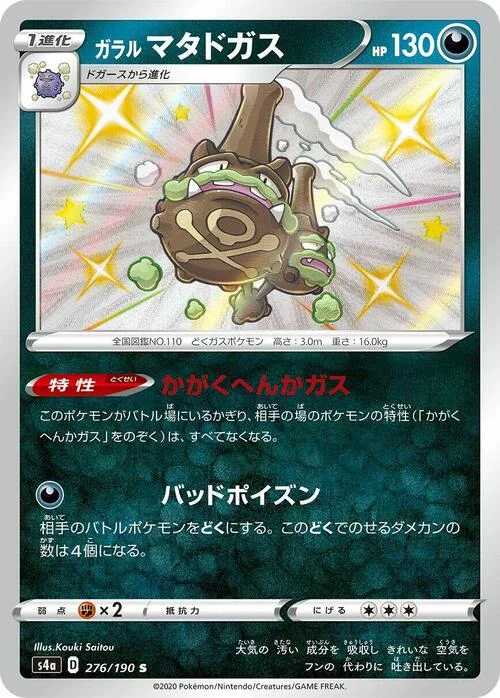Galarian Weezing — Shiny Star V