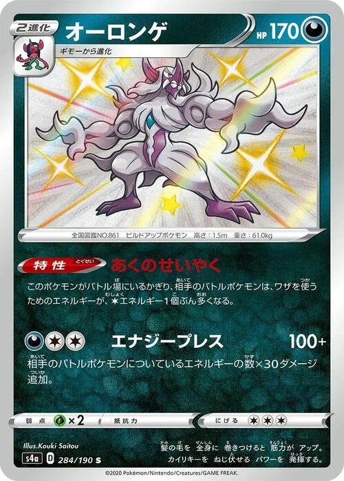 Grimmsnarl — Shiny Star V
