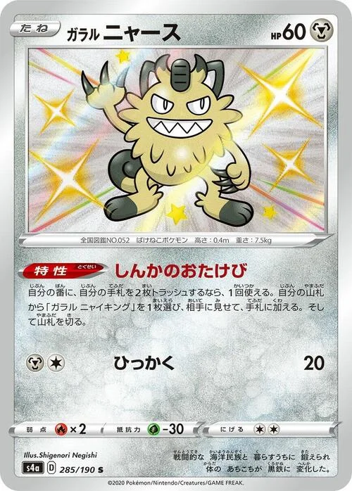 Galarian Meowth — Shiny Star V