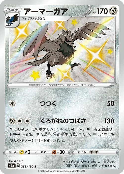 Corviknight — Shiny Star V