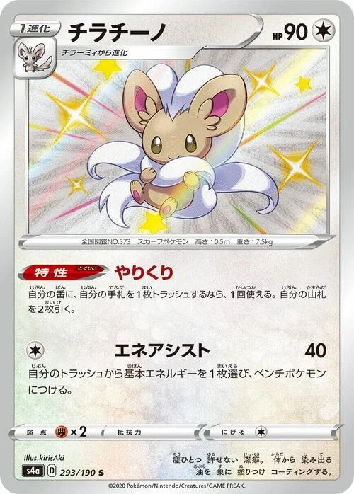 Cinccino — Shiny Star V