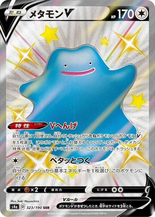 Ditto V — Shiny Star V