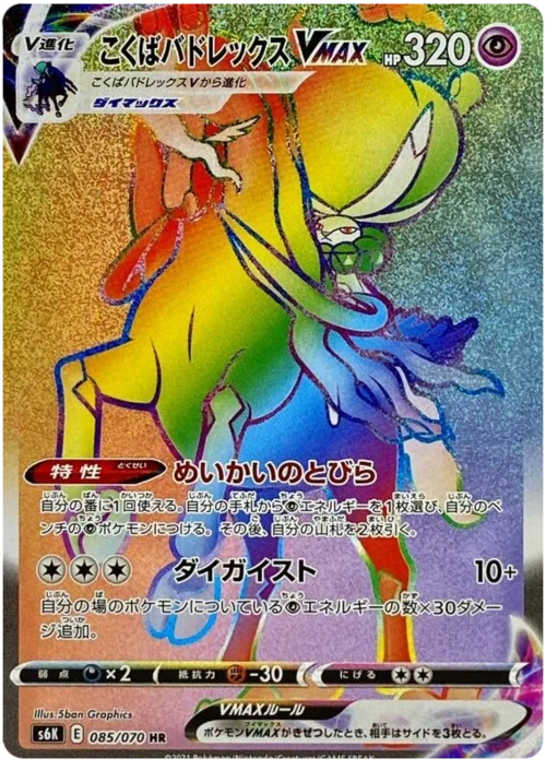 Shadow Rider Calyrex VMAX — Jet Black Spirit