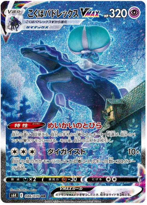 Shadow Rider Calyrex VMAX — Jet Black Spirit