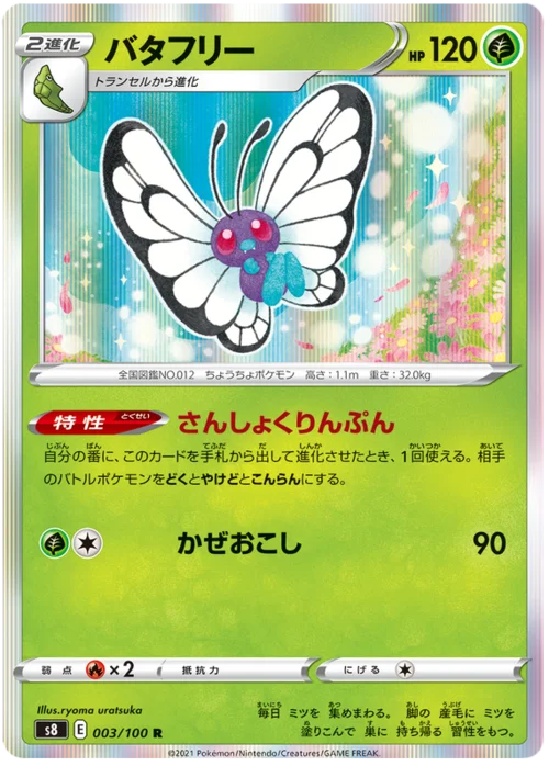 Butterfree — Fusion Arts