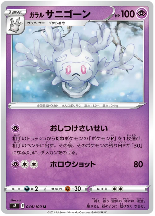 Galarian Cursola — Fusion Arts